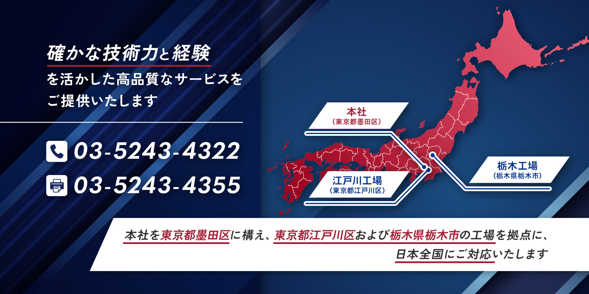 確かな技術力と経験を活かした高品質なサービスをご提供いたします